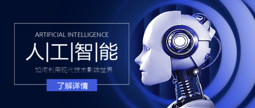 人工智能科技热点首图