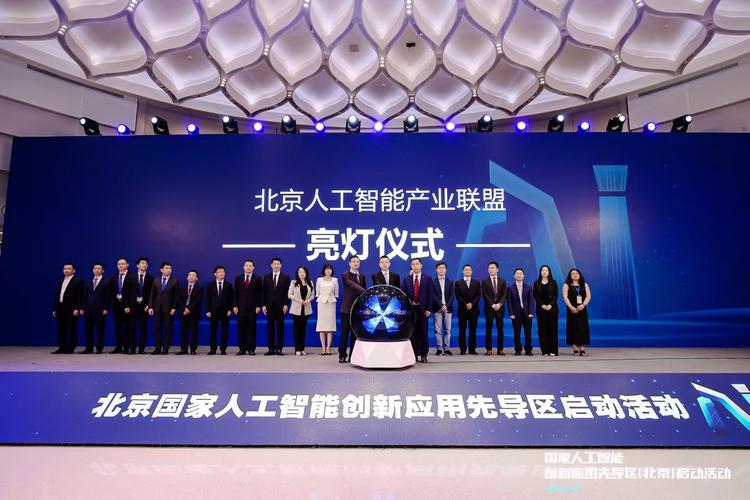 北京国家人工智能创新应用先导区建设正式启动