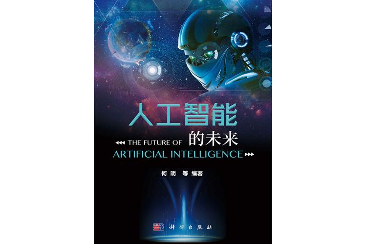 人工智能的未来