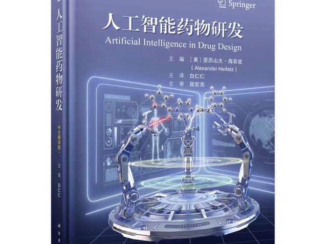 人工智能药物研发电子书pdf版